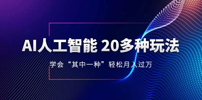 AI人工智能 20多种玩法 学会“其中一种”轻松月入过万,持续更新AI最新玩法-无忧资源网