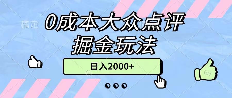 0成本大众点评掘金玩法,几分钟一条原创作品,小白无脑日入2000+无上限-无忧资源网