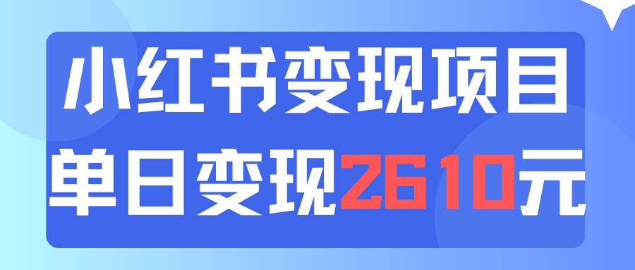 利用小红书卖资料单日引流150人当日变现2610元小白可实操(教程+资料)-无忧资源网