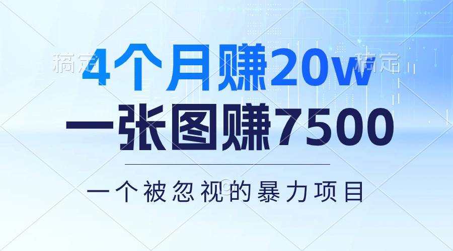 4个月赚20万！一张图赚7500！多种变现方式，一个被忽视的暴力项目-无忧资源网