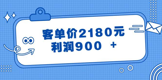 某公众号付费文章《客单价2180元,利润900 +》-无忧资源网