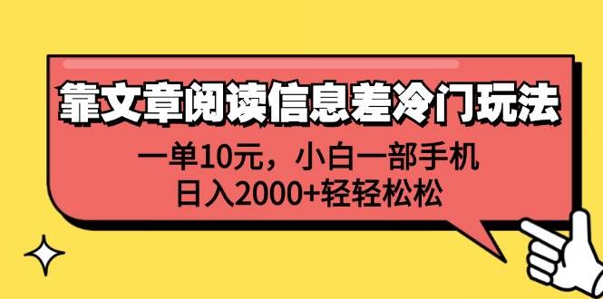 靠文章阅读信息差冷门玩法，一单10元，小白一部手机，日入2000+轻轻松松-无忧资源网