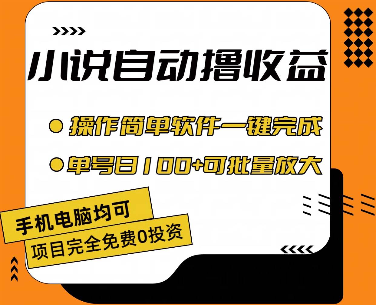 小说全自动撸收益,操作简单,单号日入100+可批量放大-无忧资源网