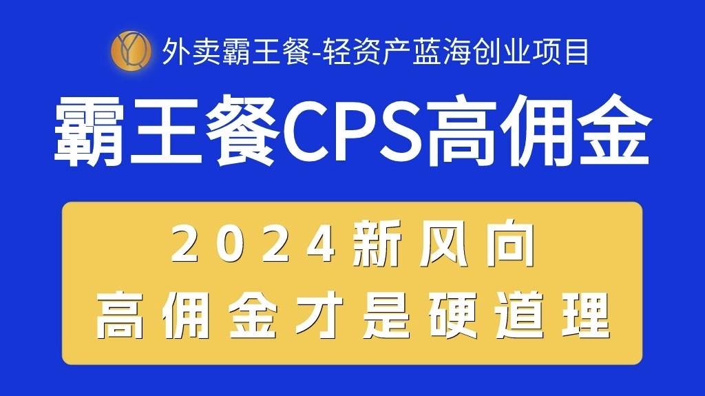 外卖霸王餐 CPS超高佣金,自用省钱,分享赚钱,2024蓝海创业新风向-无忧资源网