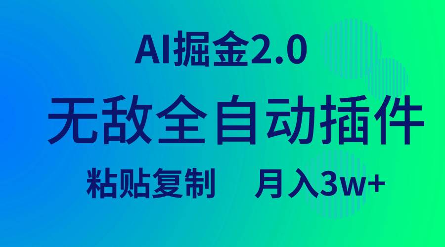 无敌全自动插件!AI掘金2.0,粘贴复制矩阵操作,月入3W+-无忧资源网