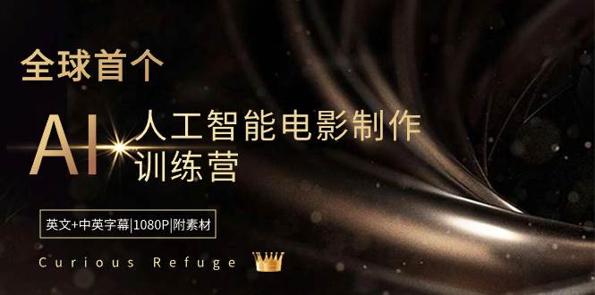 Curious Refuge -全球首个AI人工智能电影制作训练营-中英字幕|1080P|附素材-无忧资源网