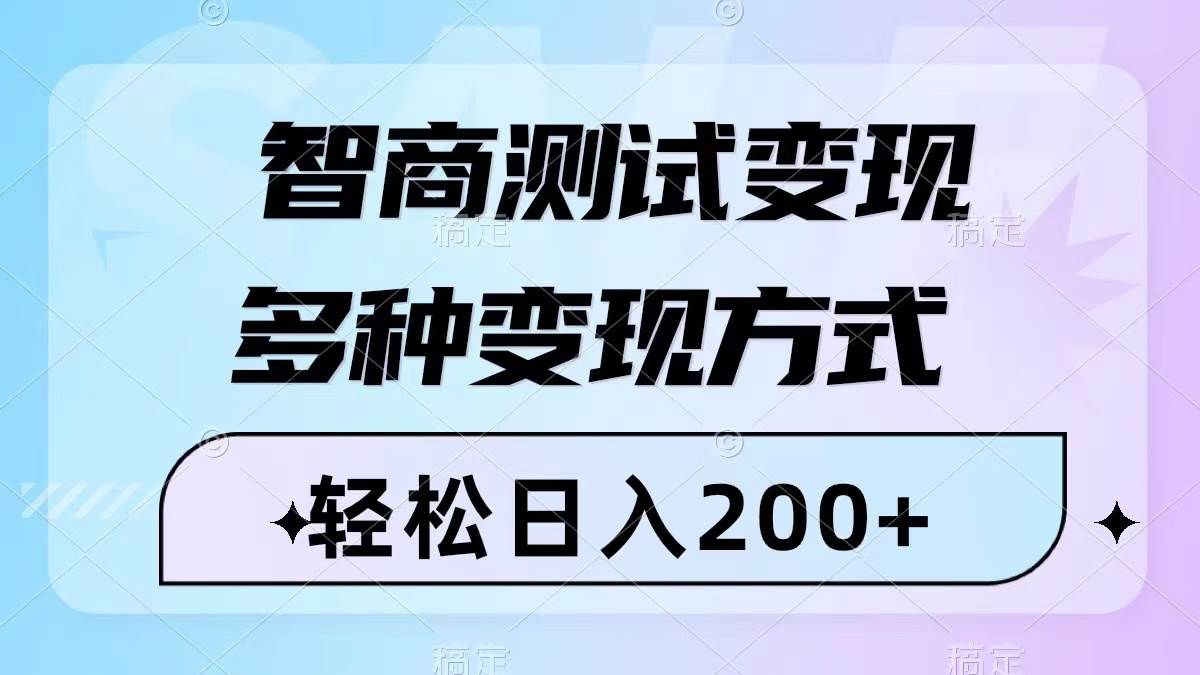 智商测试变现,轻松日入200+,几分钟一个视频,多种变现方式(附780G素材)-无忧资源网