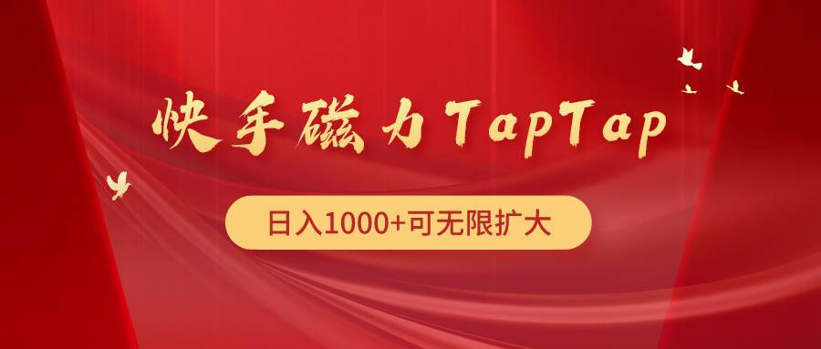 快手磁力TapTap暴利玩法-无忧资源网