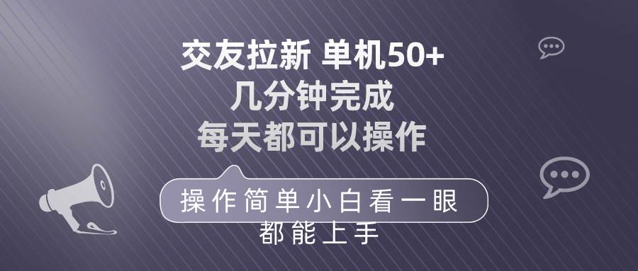 交友拉新 单机50 操作简单 每天都可以做 轻松上手-无忧资源网