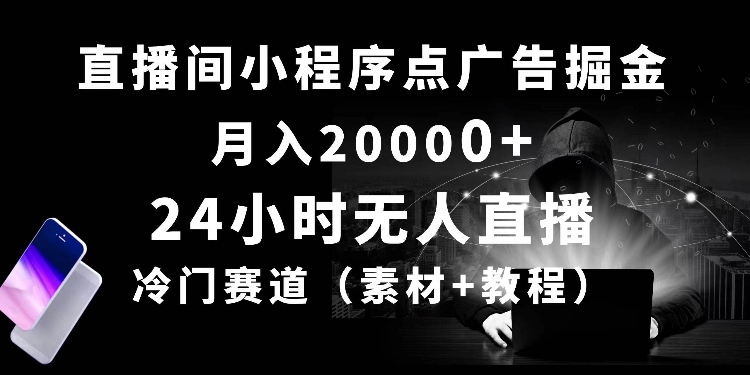 24小时无人直播小程序点广告掘金， 月入20000+，冷门赛道，起好猛，独...-无忧资源网