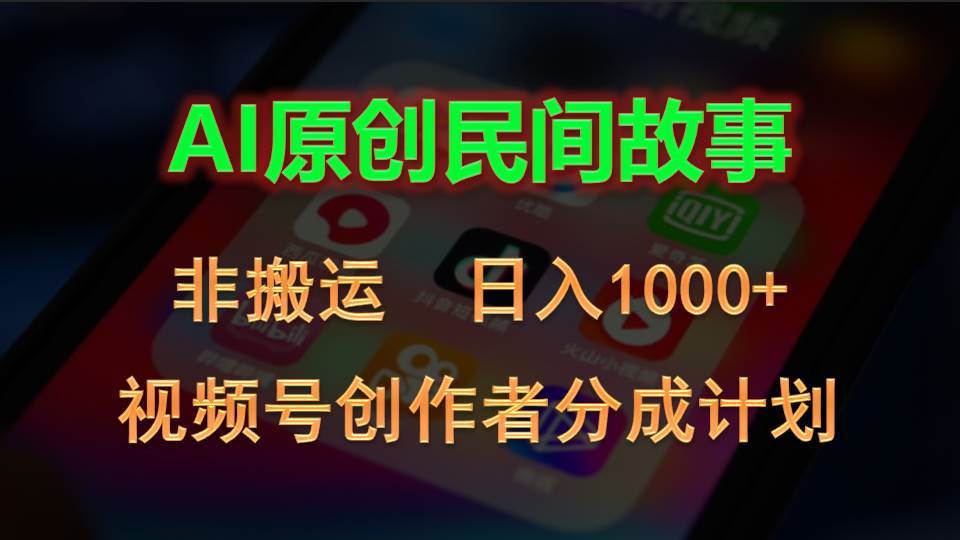 2024视频号创作者分成计划,AI原创民间故事,非搬运,日入1000+-无忧资源网