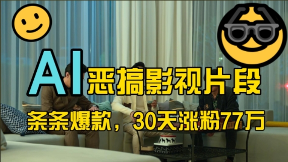 蓝海赛道，AI恶搞影视片段，条条爆款，30天涨粉77万，全流程拆解-无忧资源网