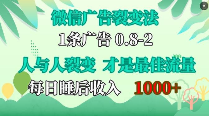 微信广告裂变法，操控人性，自发为你免费宣传，人与人的裂变才是最佳流量，单日睡后收入1k-无忧资源网