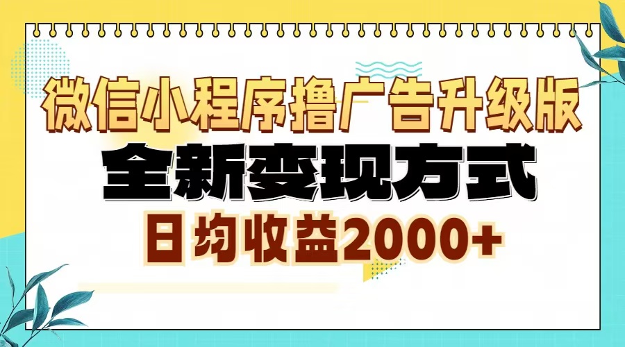 微信小程序撸广告升级版，全新变现方式，日均收益2000+-无忧资源网