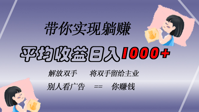 挂载广告实现被动收益,日收益达1000+,无需手动操作,长期稳定,不违规-无忧资源网