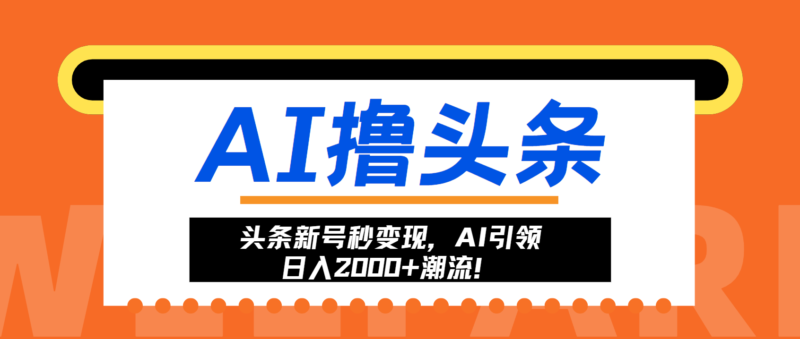 头条新号秒变现，AI引领日入2000+潮流！-无忧资源网