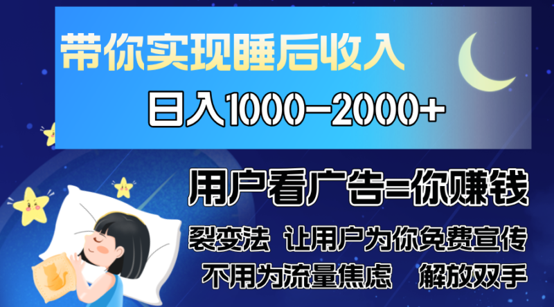广告裂变法 操控人性 自发为你免费宣传 人与人的裂变才是最佳流量 单日…-无忧资源网
