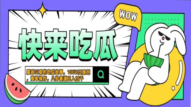 震碎三观的吃瓜故事，一键生成100%过原创，猎奇八卦赛道，简单操作日入…-无忧资源网