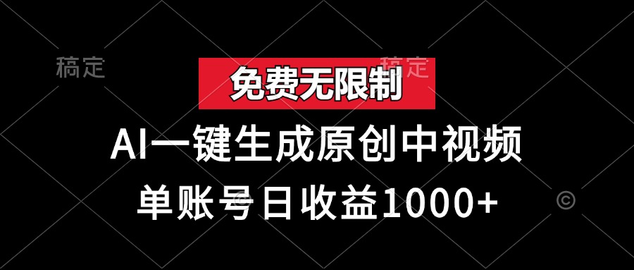 免费无限制，AI一键生成原创中视频，单账号日收益1000+-无忧资源网