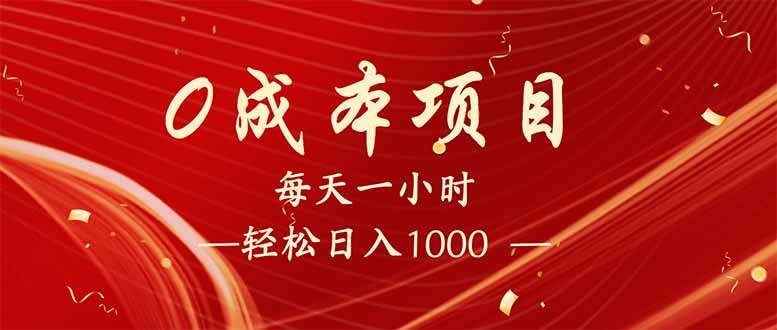 每天一小时,轻松到手1000,新手必学,可兼职可全职。-无忧资源网