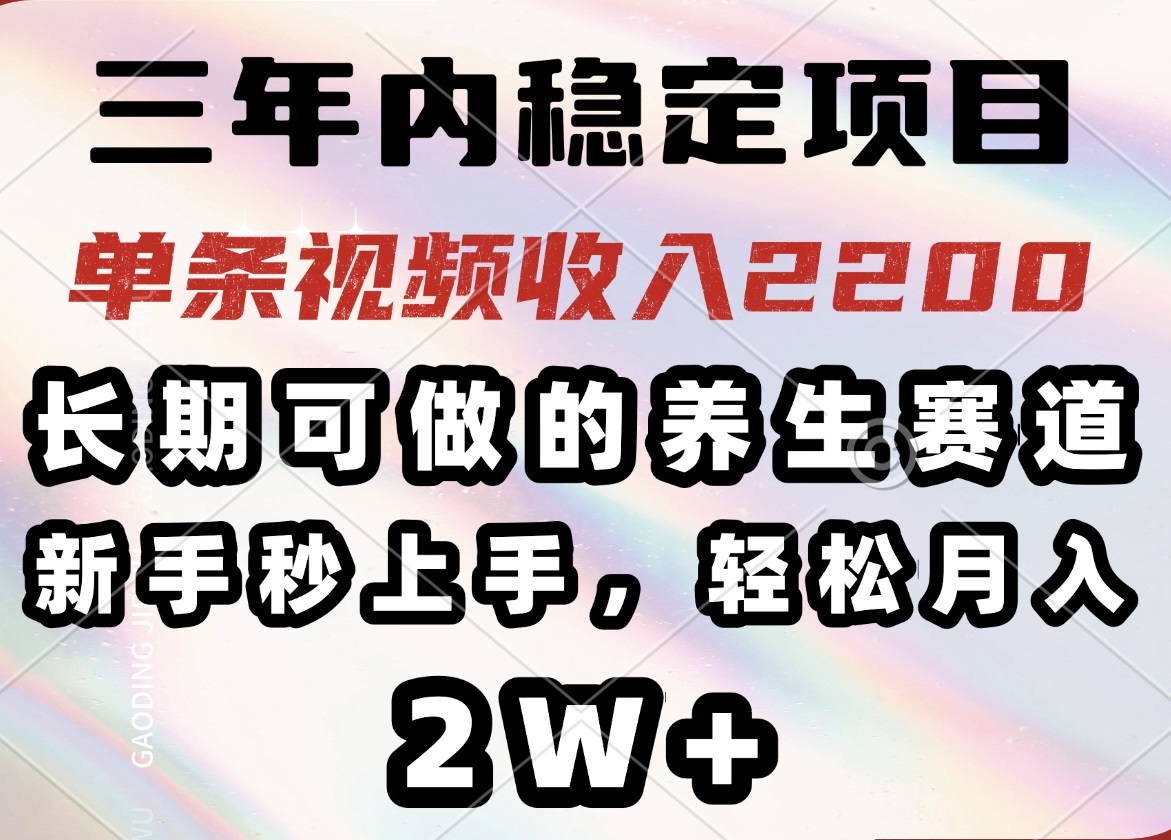 三年内稳定项目,长期可做的养生赛道,单条视频收入2200,新手秒上手,…-无忧资源网