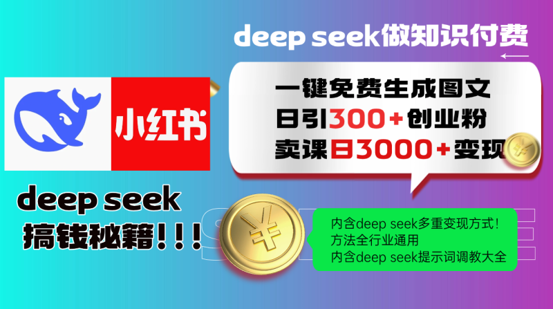 Deep seek 一键免费生成小红书图文日引300+创业粉，日变现3000+教程！…-无忧资源网