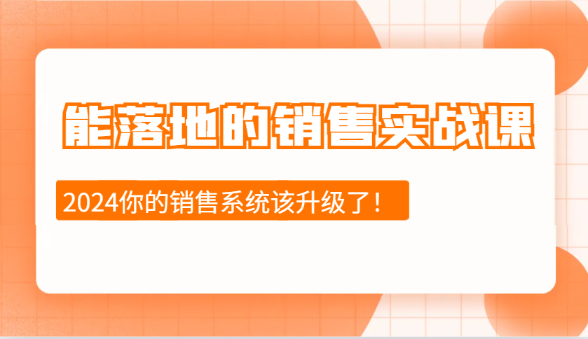 能落地的销售实战课：销售十步今天学，明天用，拥抱变化，迎接挑战(更新)-无忧资源网