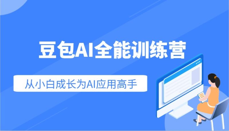 豆包AI全能训练营：快速掌握AI应用技能，从入门到精通从小白成长为AI应用高手-无忧资源网