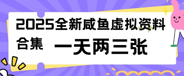 2025全新闲鱼虚拟资料项目合集,成本低,操作简单,一天两三张-无忧资源网