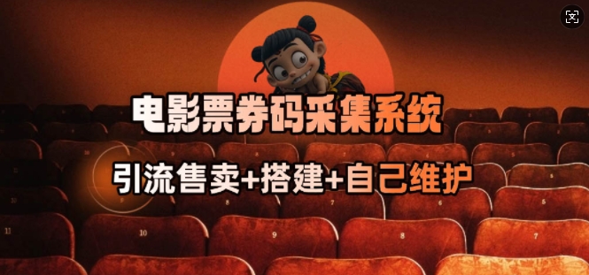 电影票券码采集系统_从商户放单转型做抢单达人-无忧资源网