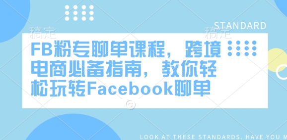 FB粉专聊单课程,跨境电商必备指南,教你轻松玩转Facebook聊单-无忧资源网