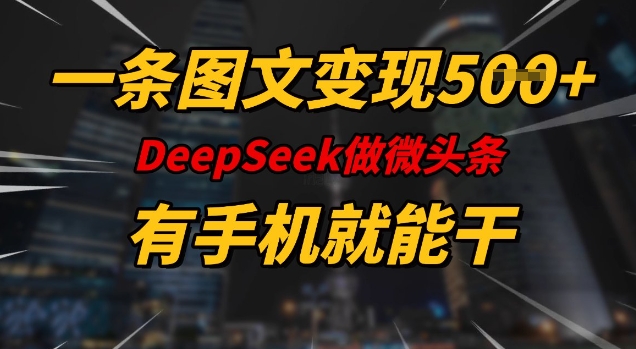 一条图文变现5张,DeeSeep微头条,有手机就能做-无忧资源网