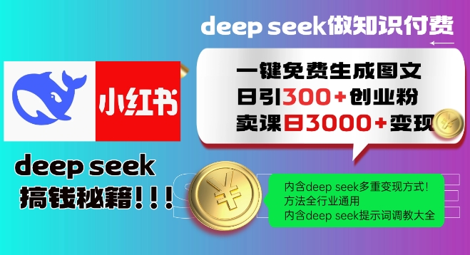 Deepseek一键免费生成小红书图文日引300+创业粉,日变现多张教程,方法全行业通用!-无忧资源网