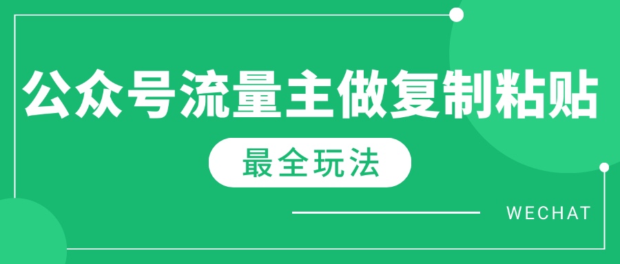 最新完整Ai流量主爆文玩法，每天只要5分钟做复制粘贴，每月轻松10000+-无忧资源网