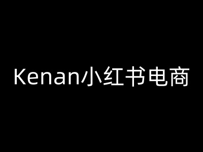 Kenan小红书电商-kenan小红书教程-无忧资源网
