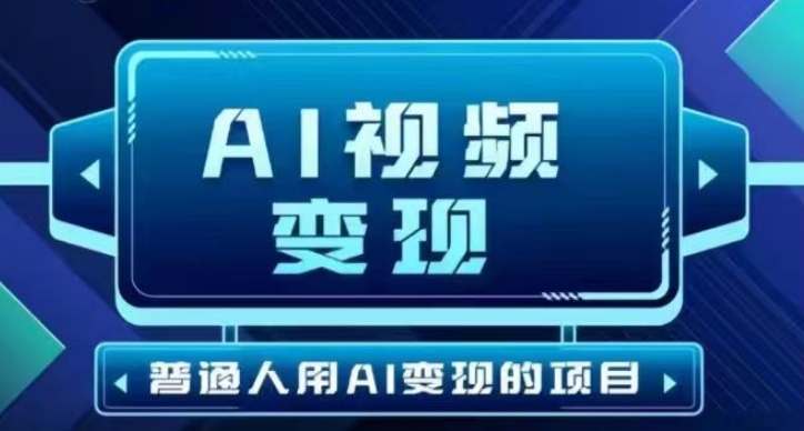 2025最新短视频玩法AI视频变现项目，AI一键生成，无需剪辑，当天单号收益30-300不等-无忧资源网
