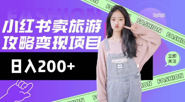 高转化玩法,小红书旅游攻略变现,低流量高转化,几乎零成本,日入2张-无忧资源网