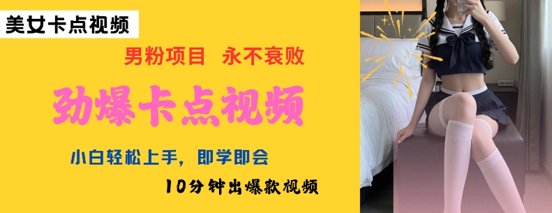AI制作劲爆卡点美女视频,小白轻松上手,即学即会10分钟出爆款视频-无忧资源网
