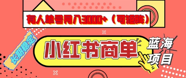小红书商单分成计划，有人单号月入3k+，每天5分钟，可矩阵放大，长期稳定的蓝海项目【揭秘】-无忧资源网