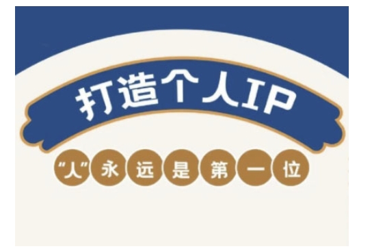 自媒体IP变现实战营,自媒体从业者打造个人品牌,提升变现能力的实战课程-无忧资源网