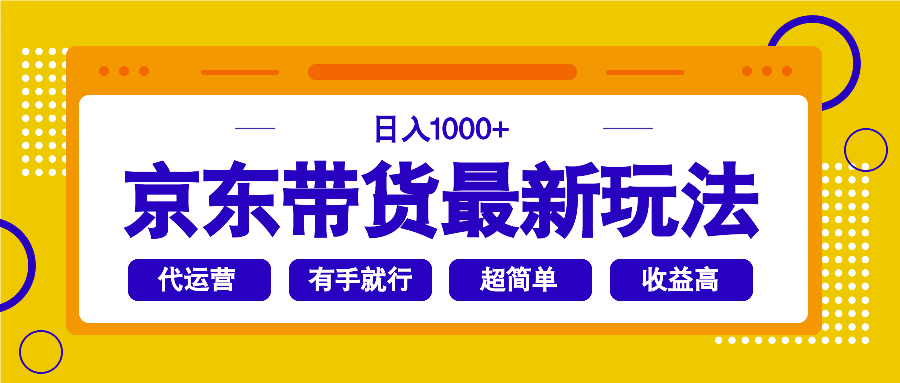 京东带货最新玩法，日入1000+，操作超简单，有手就行-无忧资源网