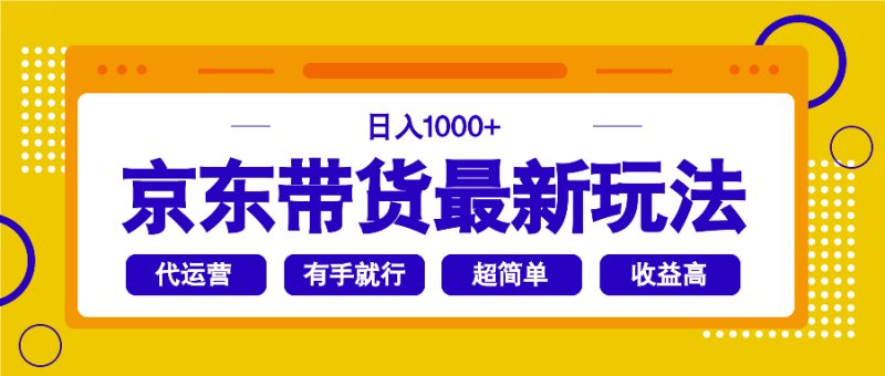 京东带货最新玩法，日入1000+，操作超简单，有手就行-无忧资源网