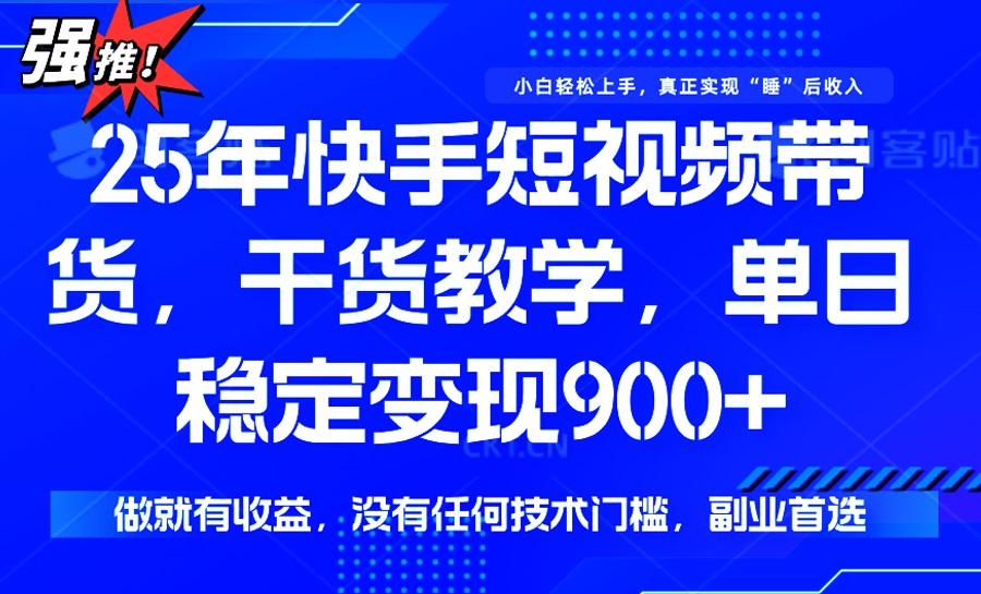 25年最新快手短视频带货,单日稳定变现900+,没有技术门槛,做就有收益-无忧资源网