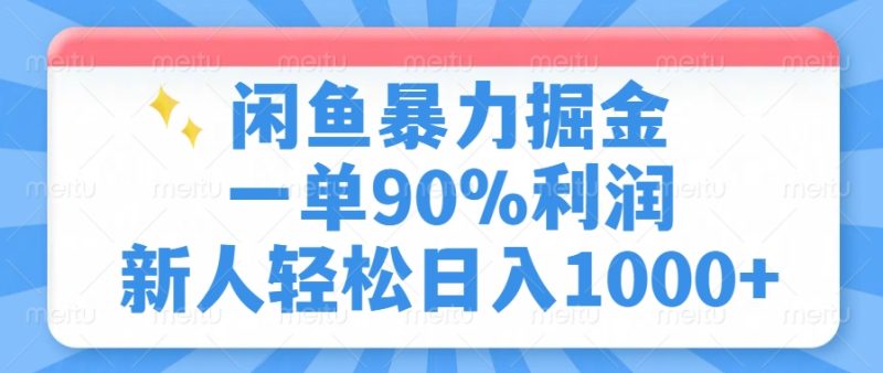 闲鱼暴力掘金，一单90%利润，新人轻松日入1000+-无忧资源网