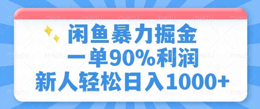 闲鱼暴力掘金，一单90%利润，新人轻松日入1000+-无忧资源网