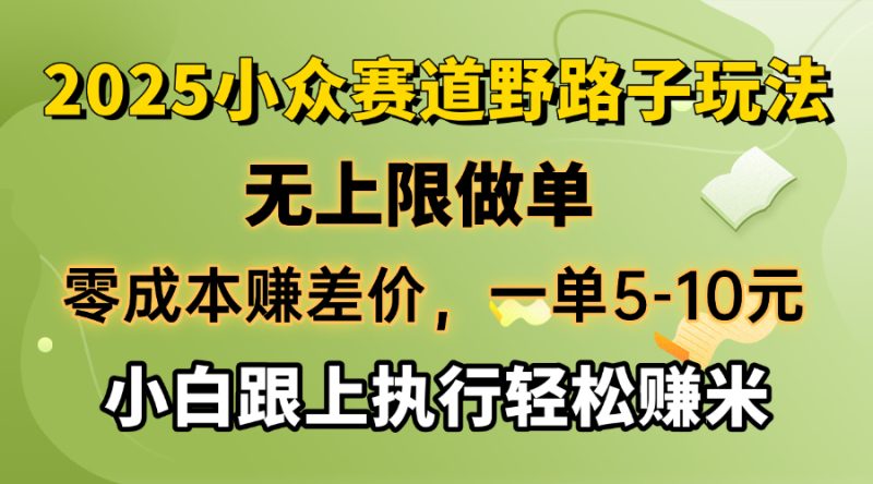 零成本赚差价，一单5-10元，无上限做单，2025小众赛道，跟上执行轻松赚米-无忧资源网