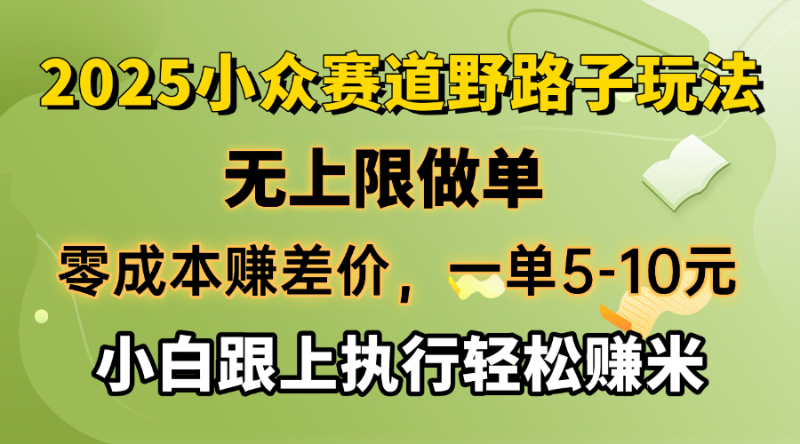 零成本赚差价,一单5-10元,无上限做单,2025小众赛道,跟上执行轻松赚米-无忧资源网