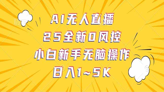 抖音AI无人直播,日结1-5K纯佣金!-无忧资源网