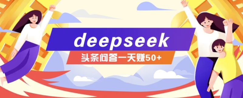 利用deepseek操作今日头条问答图文玩法,新手也能轻松上手,日收益50+-无忧资源网