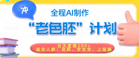 短视频老色胚计划,5分钟一个原创,当天变现5张,全程AI-无忧资源网